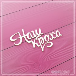 Чипборд Scrapmagia надпись "Наш кроха", размер 70х41 мм
