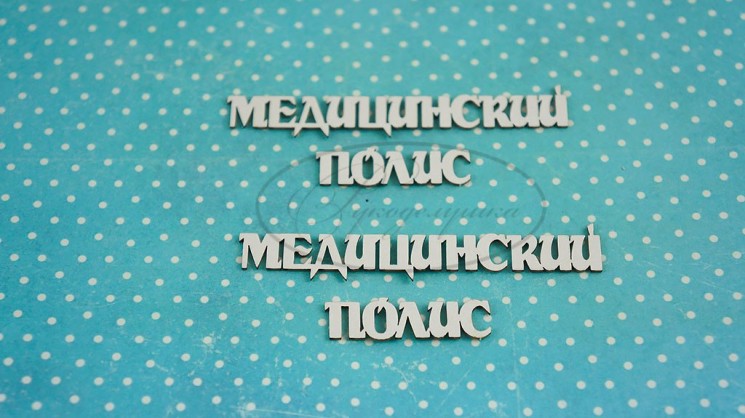 Chipboard Needlework "Medical policy 1", size 8x1, 5 and 3, 5x1cm 