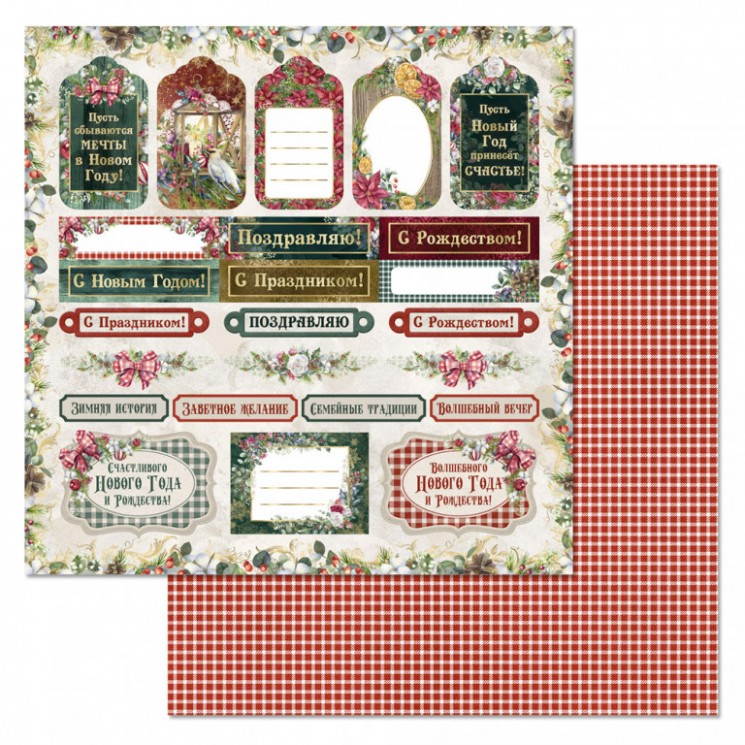 Double-sided sheet of ScrapMania paper "Bohemian Christmas. Tags and inscriptions", size 30x30 cm, 180 g/m2