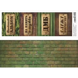 Лист с картинками 10х30 см "Дембельский альбом 2. Карточки. Горизонтальные" (ScrapMania)