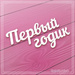 Чипборд Scrapmagia надпись "Первый годик", размер 106х57 мм