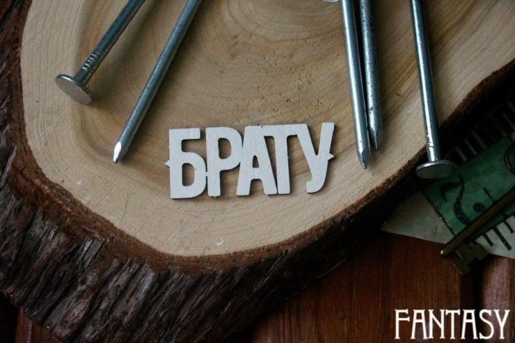 Чипборд Fantasy надпись "Брату", размер 5*2.2 см