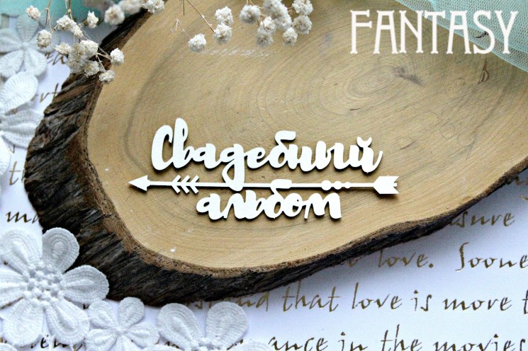 Чипборд Fantasy "Надпись Свадебный альбом 800 " размер 11,2*4,3 см