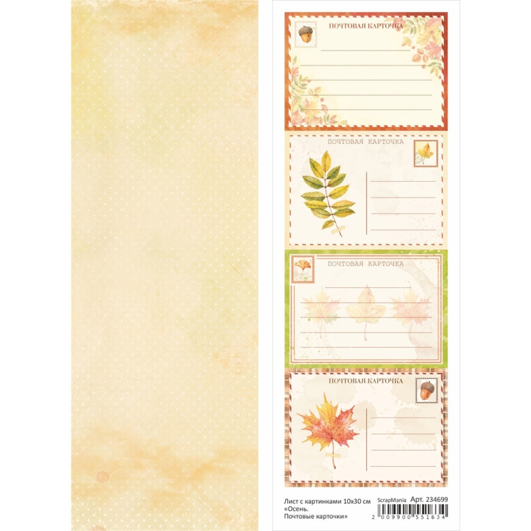 Двусторонний лист с картинками "Осень. Почтовые карточки", 10х30 см, 180 гр/м2