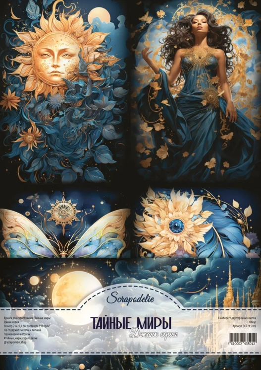 Набор бумаги для скрапбукинга “Тайные миры” А4, 190 гр Scrapodelie