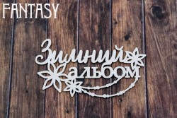 Чипборд Fantasy «Надпись «Зимний альбом 2228» размер 6,2*3,8 см