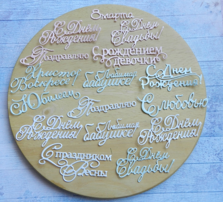 Вырубка набор надписей 16эл. бумага дизайнерская  290 гр.