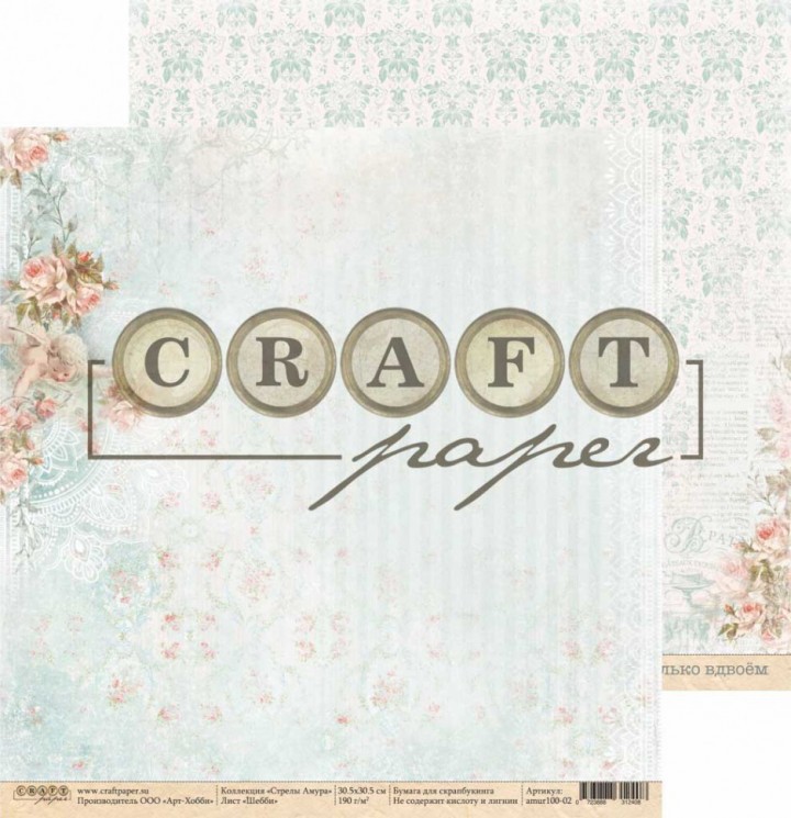 Double-sided sheet of paper CraftPaper Cupid's Arrows "Shabby" size 30.5*30.5 cm, 190gr