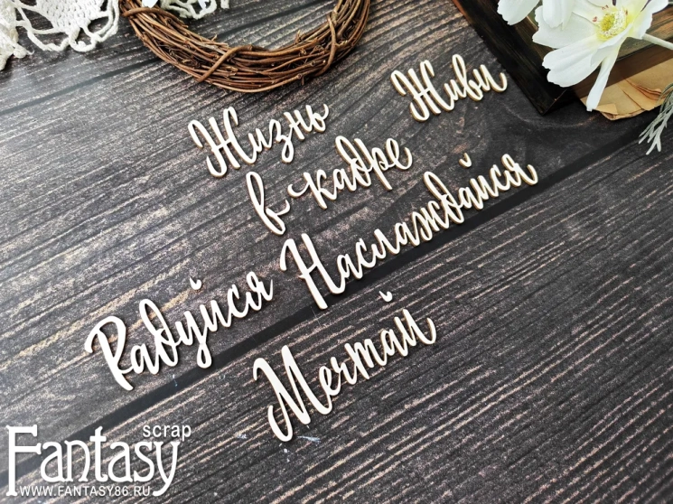 Чипборд Fantasy надпись "Набор надписей 3863"