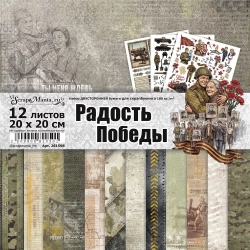 Набор бумаги 20х20 см "Радость Победы", 12 листов (ScrapMania)