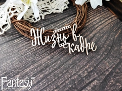 Чипборд Fantasy надпись "Жизнь в кадре 3860", размер 10,6*5,6 см