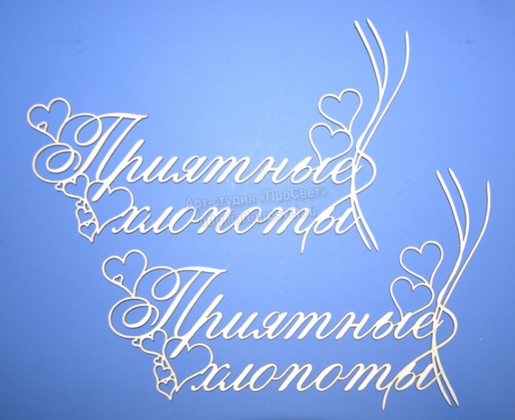 Chipboard clearance "Pleasant troubles", 2 elements