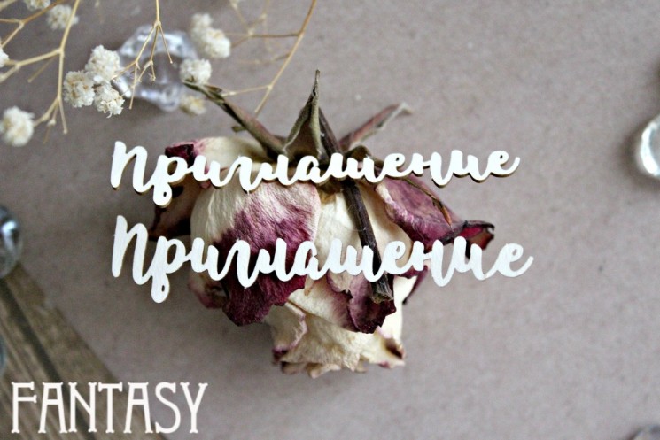 Chipboard Fantasy inscription "Invitation 1041" size 8.5*1.8 cm, 2 pcs