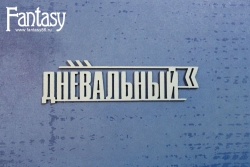 Чипборд Fantasy надпись "Дневальный 3384" размер 2,2*8,3 см