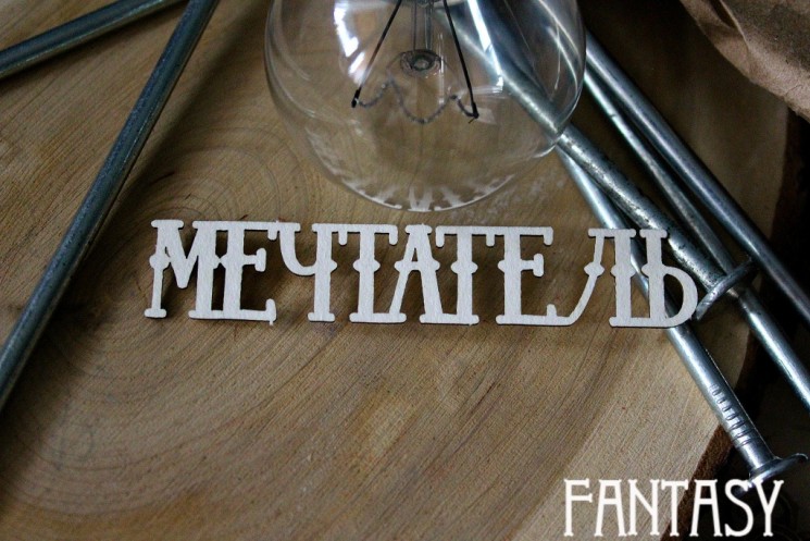 Чипборд Fantasy надпись "Мечтатель", размер 8*1.5 см