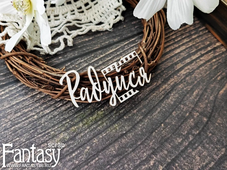 Чипборд Fantasy надпись "Радуйся 3876", размер 6.7*3.2 см