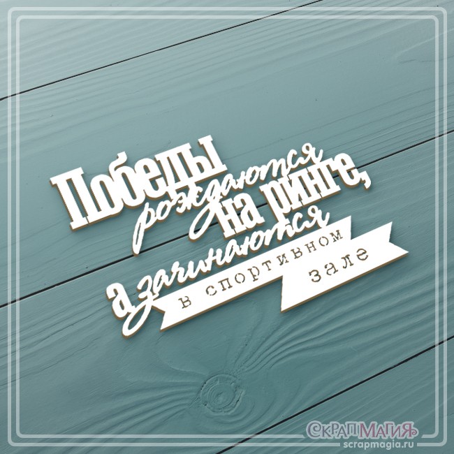 Чипборд Scrapmagia надпись "Победы рождаются на ринге...", размер 78х58 мм