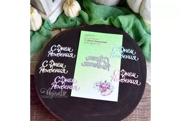 Нож для вырубки "С Днем Рождения" от AgiArt