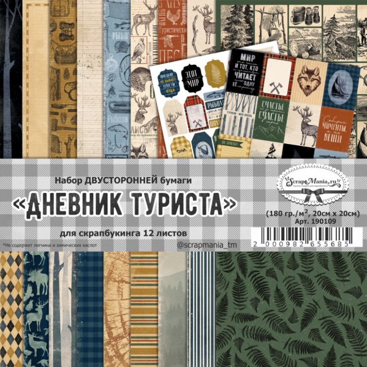 Двусторонний набор бумаги 20х20 см "Дневник туриста", 12 листов, 180 гр (ScrapMania)