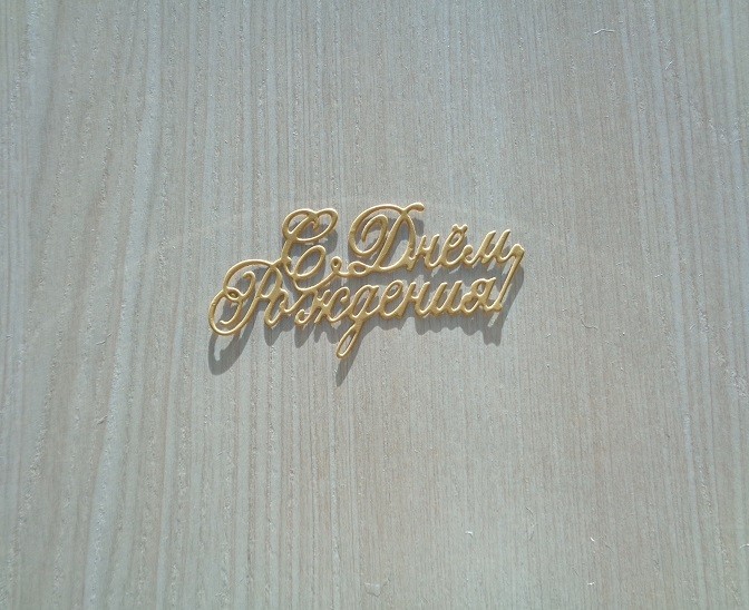Cutting down the inscription "Happy Birthday" 2 gold design paper mother of pearl 290 gr.