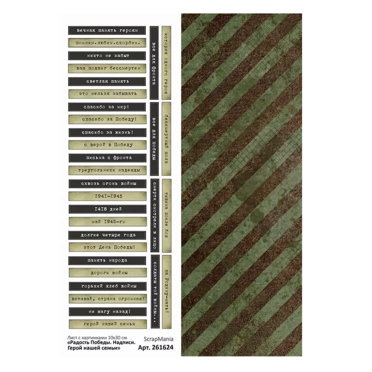 Лист с картинками 10х30 см "Радость Победы. Надписи. Герой нашей семьи" (ScrapMania)