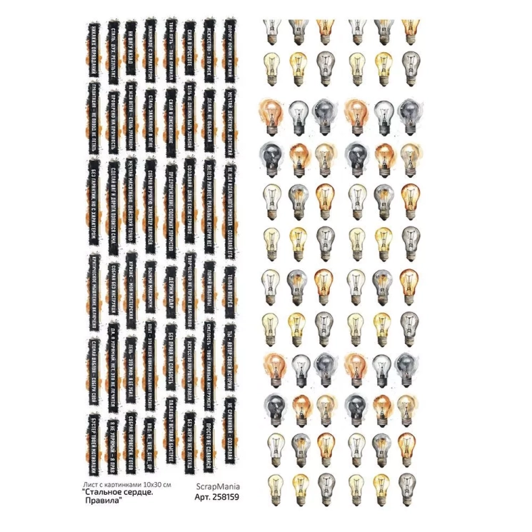 Лист с картинками 10х30 см "Стальное сердце. Правила" (ScrapMania)