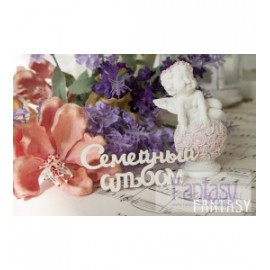 Чипборд Fantasy надпись "Семейный альбом 077"