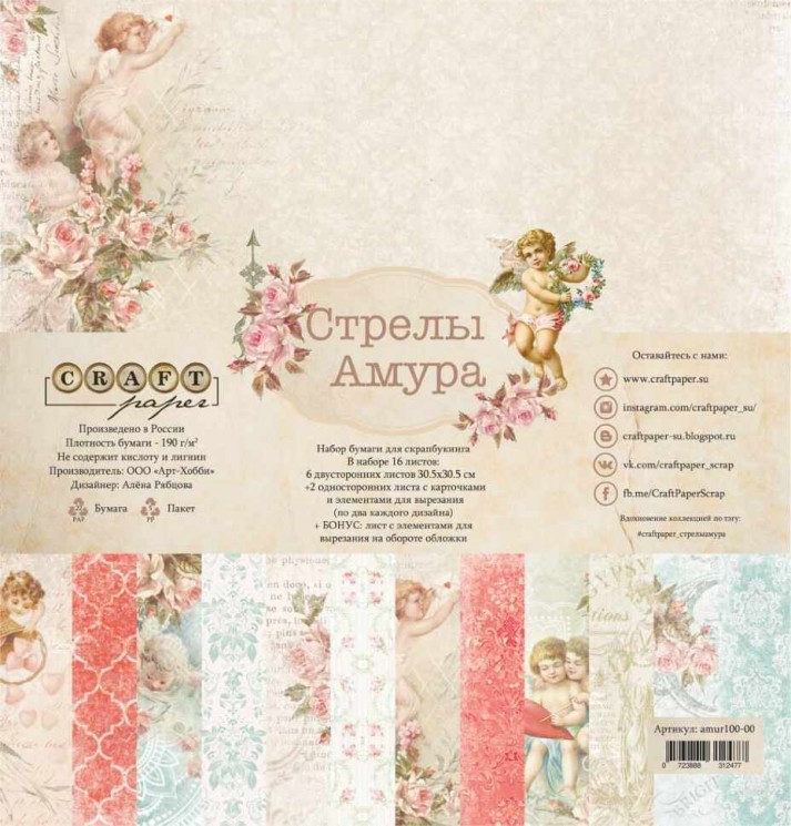 Set of double-sided CraftPaper "Cupid's Arrows" 16 sheets, size 30.5*30.5 cm, 190 gr/m2