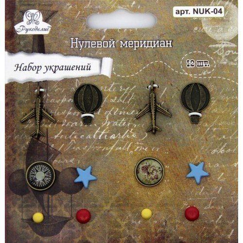 Набор украшений Рукоделие "Нулевой меридиан", 12 шт