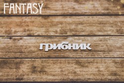 Чипборд Fantasy "Надпись "Грибник 2269" размер 6*1 см
