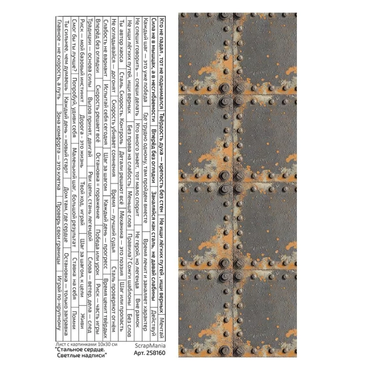 Лист с картинками 10х30 см "Стальное сердце. Светлые надписи" (ScrapMania)