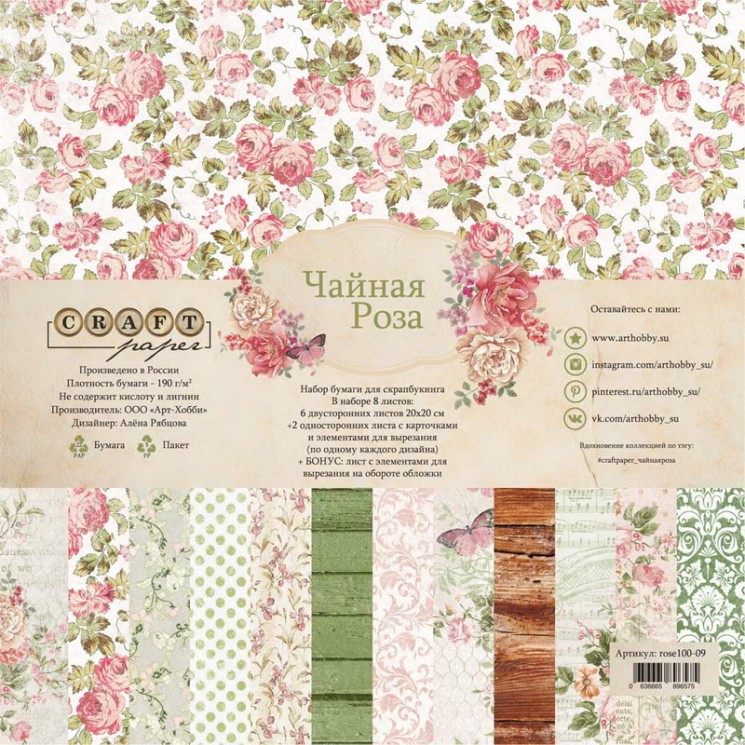 A set of double-sided CraftPaper "Tea rose" 9 sheets, size 20*20cm, 190 gr/m2 