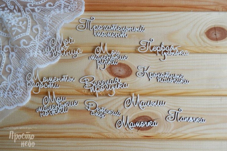 Chipboard Simply Sky "Set of children's inscriptions-1", 12 elements