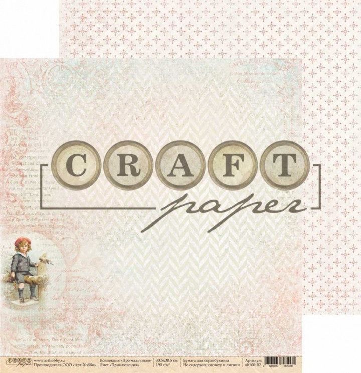 Двусторонний лист бумаги CraftPaper Про мальчиков "Приключения" размер 30,5*30,5см, 190гр