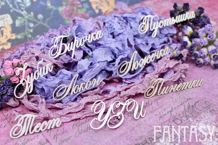 Чипборд Fantasy "Набор Мамины сокровища 1973"