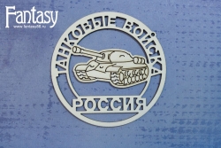 Чипборд Fantasy «Танковые войска эмблема 3406» размер 8 см