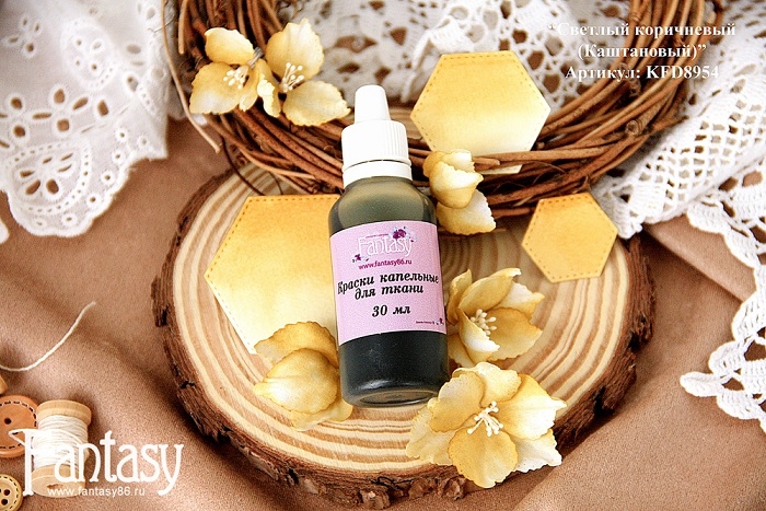 Капельная краска Fantasy для ткани  "Светлый коричневый (Каштановый)", 30 мл 