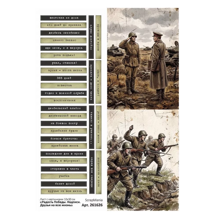Лист с картинками 10х30 см "Радость Победы. Надписи. Друзья на всю жизнь" (ScrapMania)