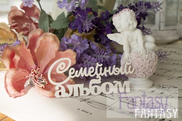Чипборд Fantasy надпись "Семейный альбом 081", размер 8.2*4 см