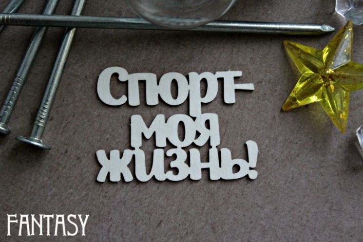 Chipboard Fantasy inscription "Sport-my life 1063" size 5.6*4 cm