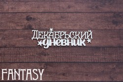 Чипборд Fantasy Надпись «Декабрьский дневник 2312» размер 7,4*2,6см