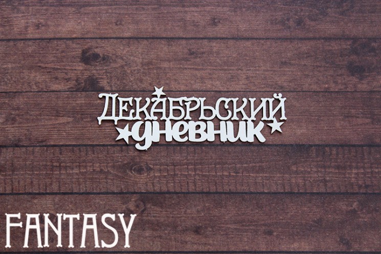 Chipboard Fantasy Inscription "December diary 2312" size 7.4*2.6 cm