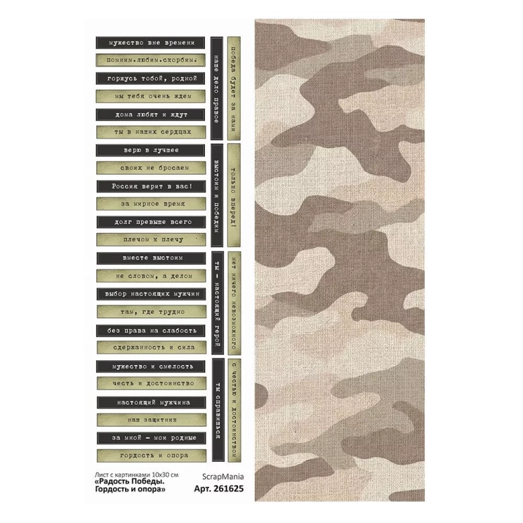 Лист с картинками 10х30 см "Радость Победы. Надписи. Гордость и опора" (ScrapMania)