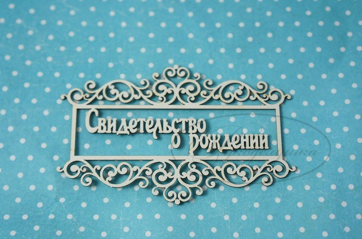 Chipboard Needlework "Birth certificate in a 3A frame", size 8x5 cm