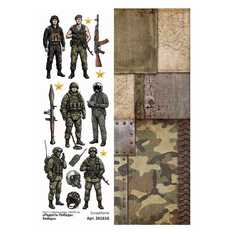 Лист с картинками 10х30 см "Радость Победы. Бойцы" (ScrapMania)