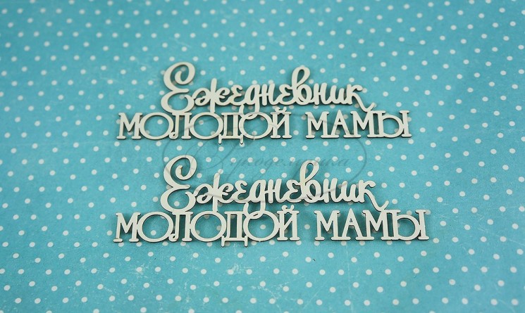 Chipboard Needlework Inscription "Diary of a young mother", size 8x2.5 cm