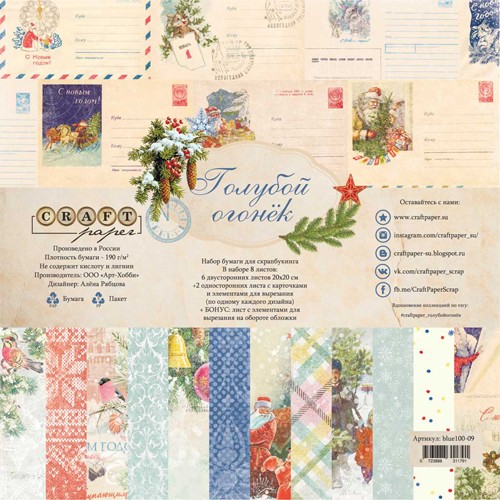 A set of double-sided CraftPaper "Blue light" 8 sheets, size 20*20cm, 190 gr/m2