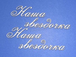 Чипборд ПроСвет "Наша звездочка", 4 надписи