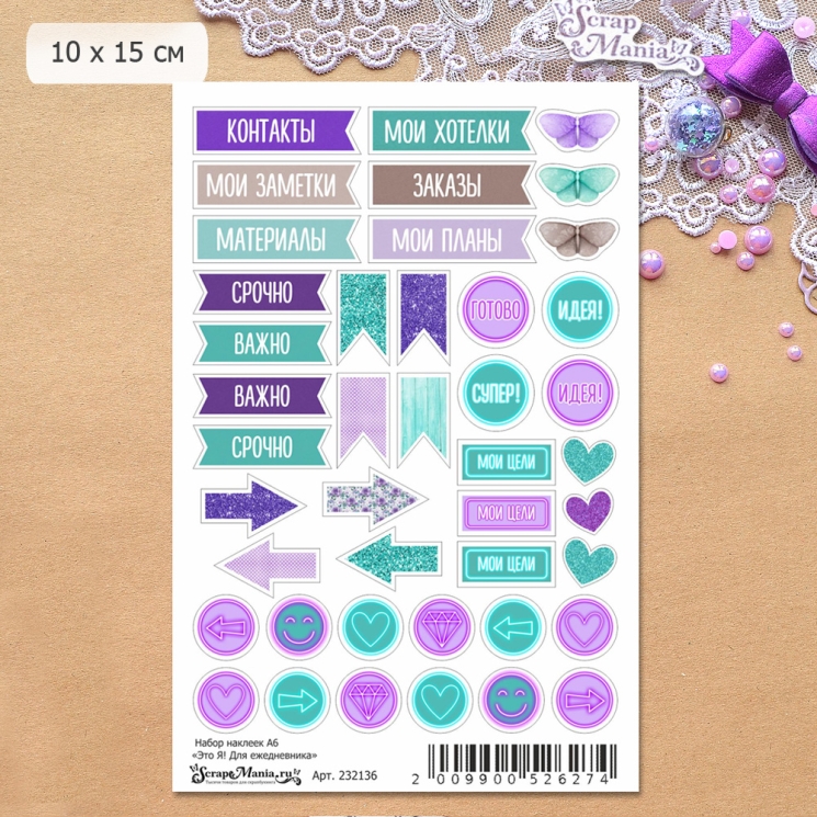 Набор наклеек А6 "Это Я! Для ежедневника" (ScrapMania)