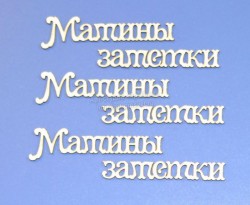 Чипборд ПроСвет "Мамины заметки", 3 надписи